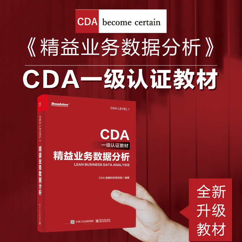 最新2023版CDA認證考試教材正式發布！